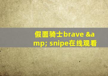 假面骑士brave & snipe在线观看